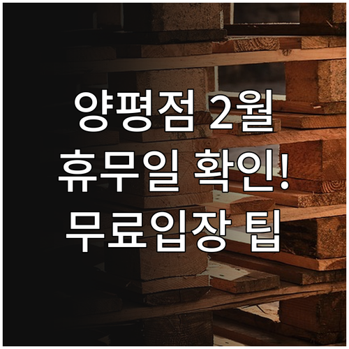 코스트코 양평점 2월 휴무일 날짜와 ..