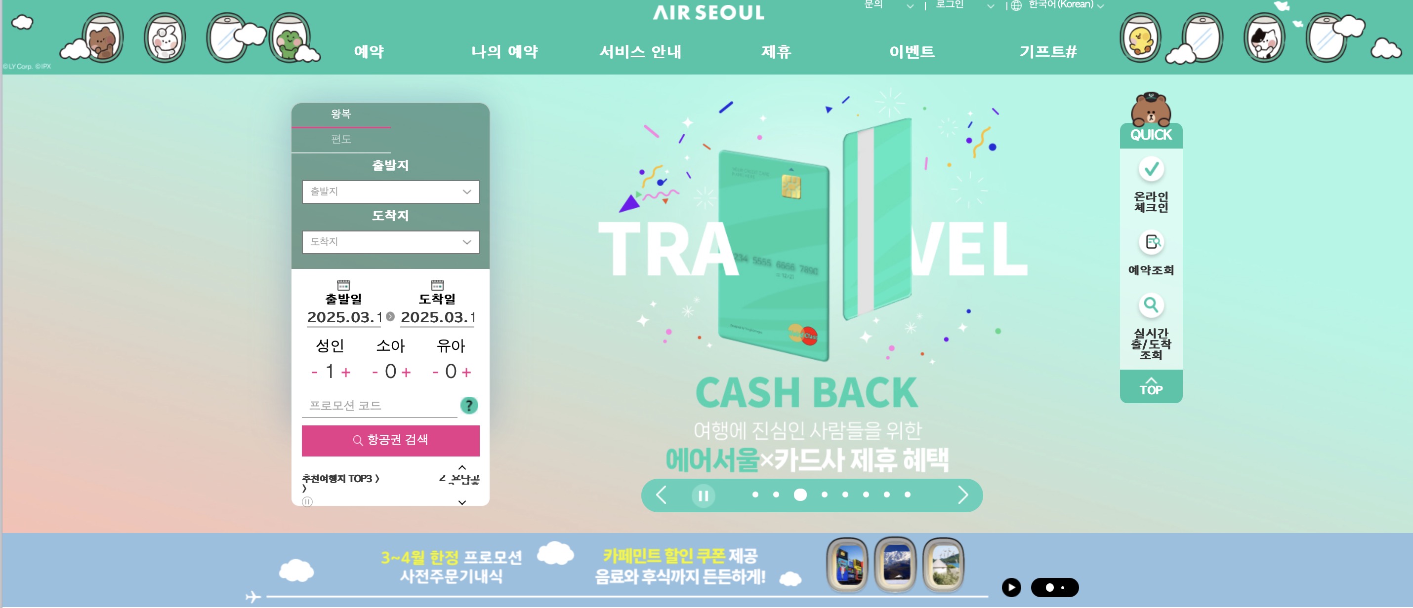 에어서울 홈페이지 예약 (flyairseoul)