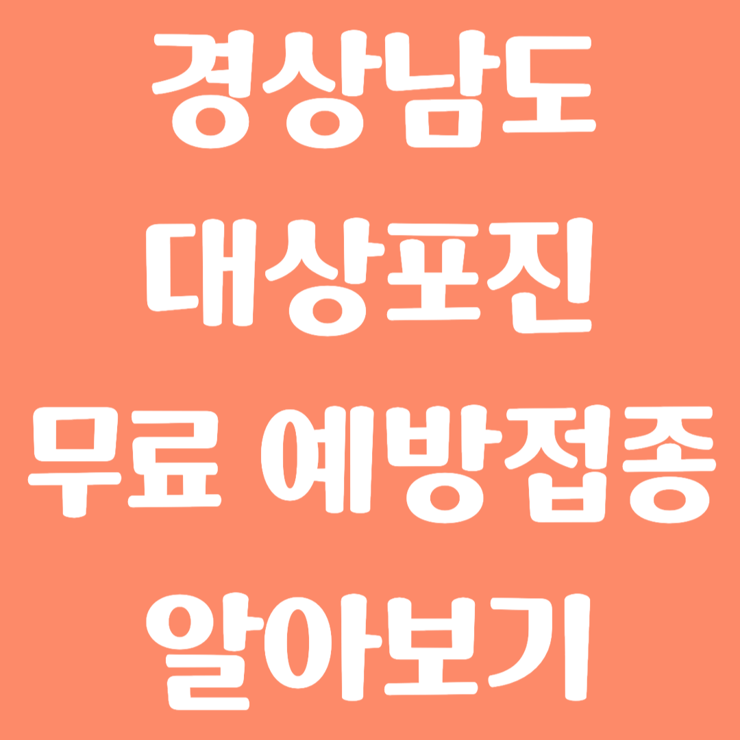 경상남도 대상포진 무료 예방접종 방법
