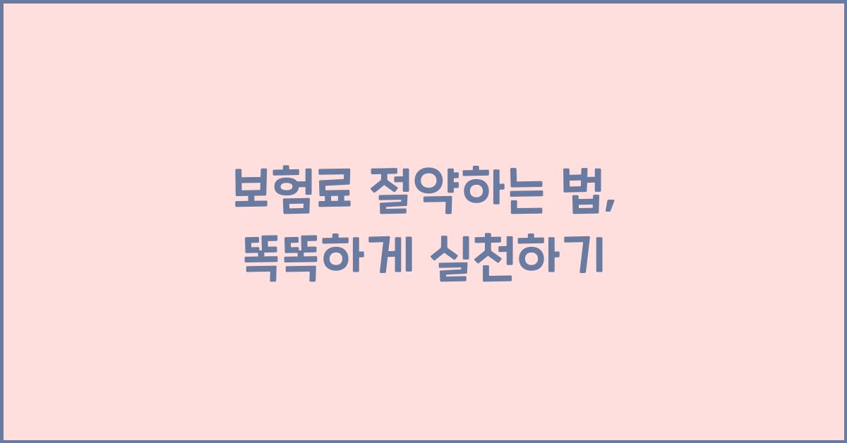 보험료 절약하는 법