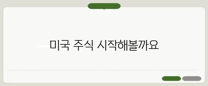 미국 주식 사는 법 초보자를 위한 쉬운 가이드