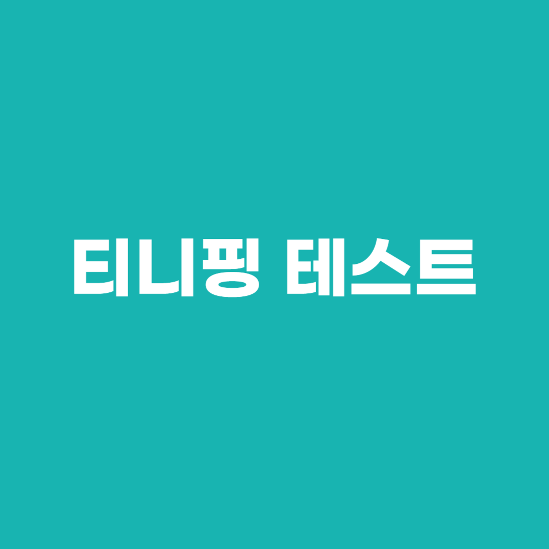 티니핑 테스트