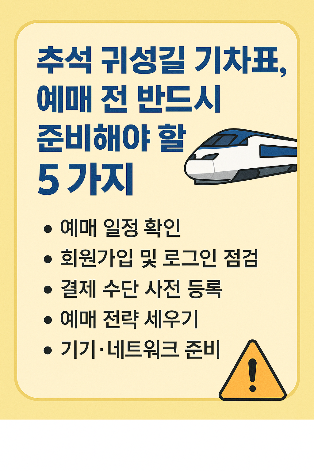 추석 귀성길 기차표 예매