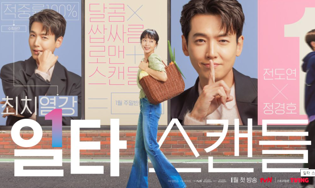 일타스캔들 결말