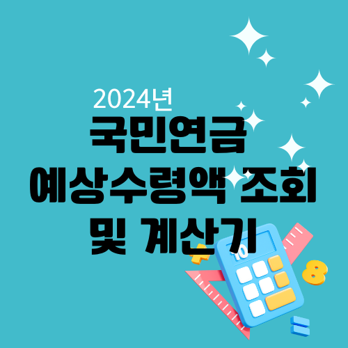 국민연금 예상수령액 알아보기