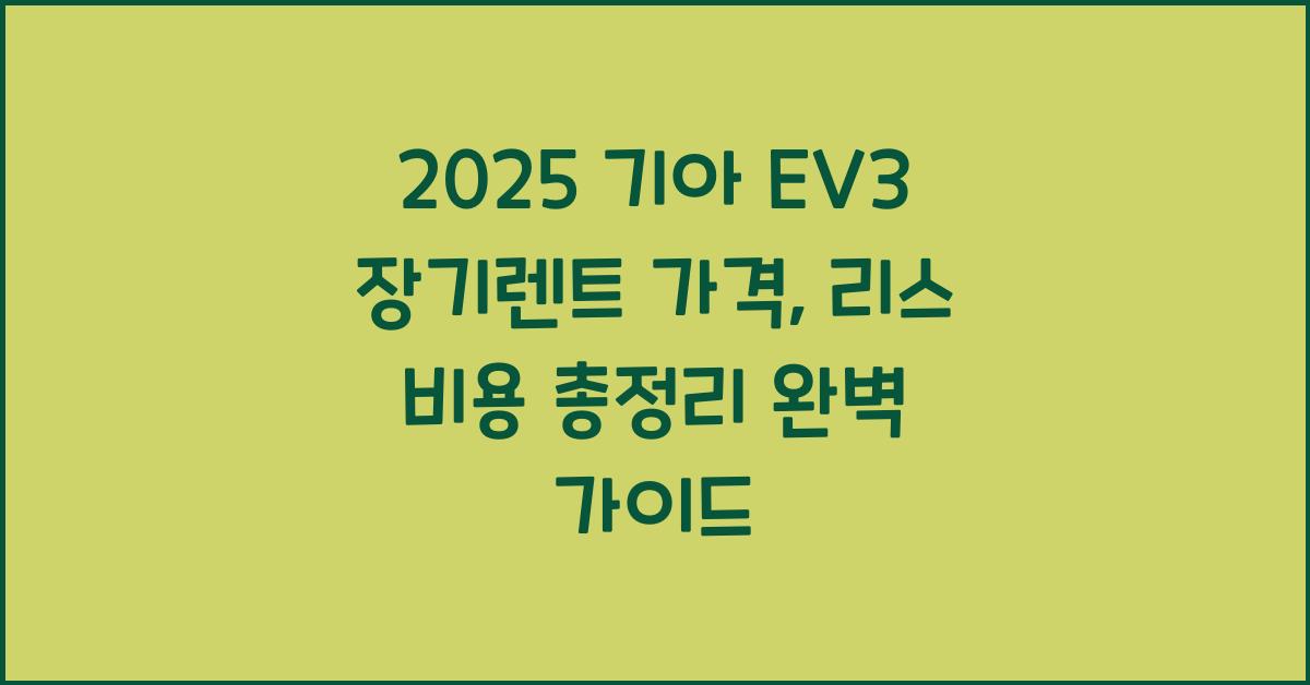 2025 기아 EV3 장기렌트 가격, 리스 비용 총정리
