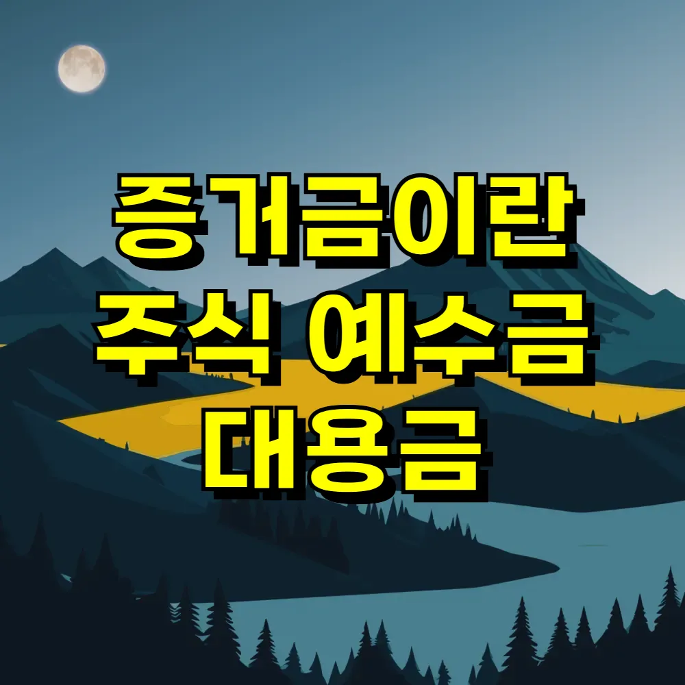 증거금이란 주식 예수금 대용금