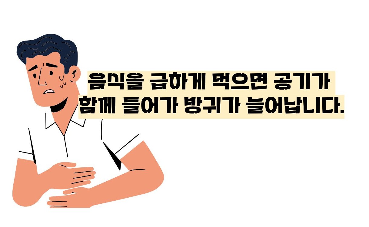 방귀가 계속 나오는 이유