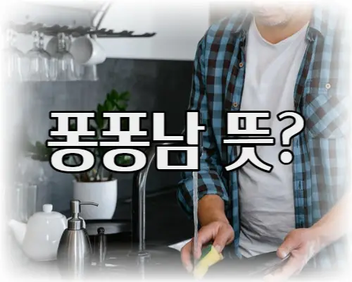 퐁퐁남-뜻