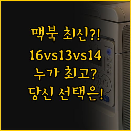 맥북 프로 16 M4 Max vs 에..