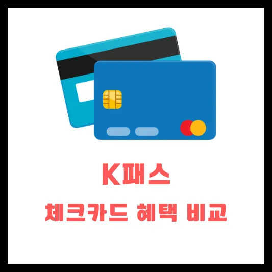 K-패스 체크카드 혜택 비교