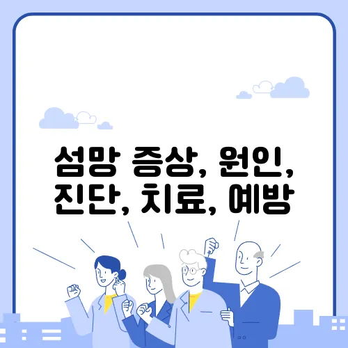 섬망 증상, 원인, 진단, 치료, 예방