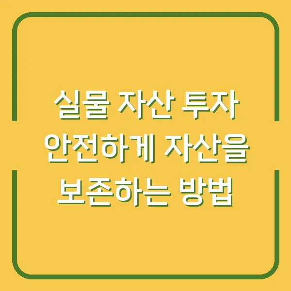 실물 자산 투자 안전하게 자산을 보존하는 방법