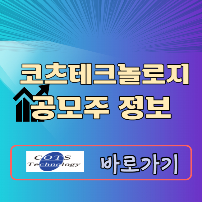 코츠테크놀로지 공모주 청약일정 공모가 수요예측결과 상장일