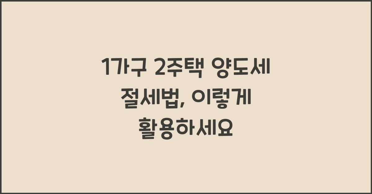 1가구 2주택 양도세 절세법