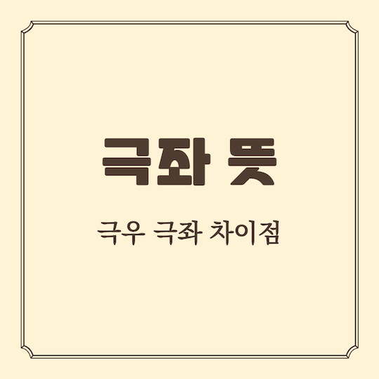 극좌-뜻