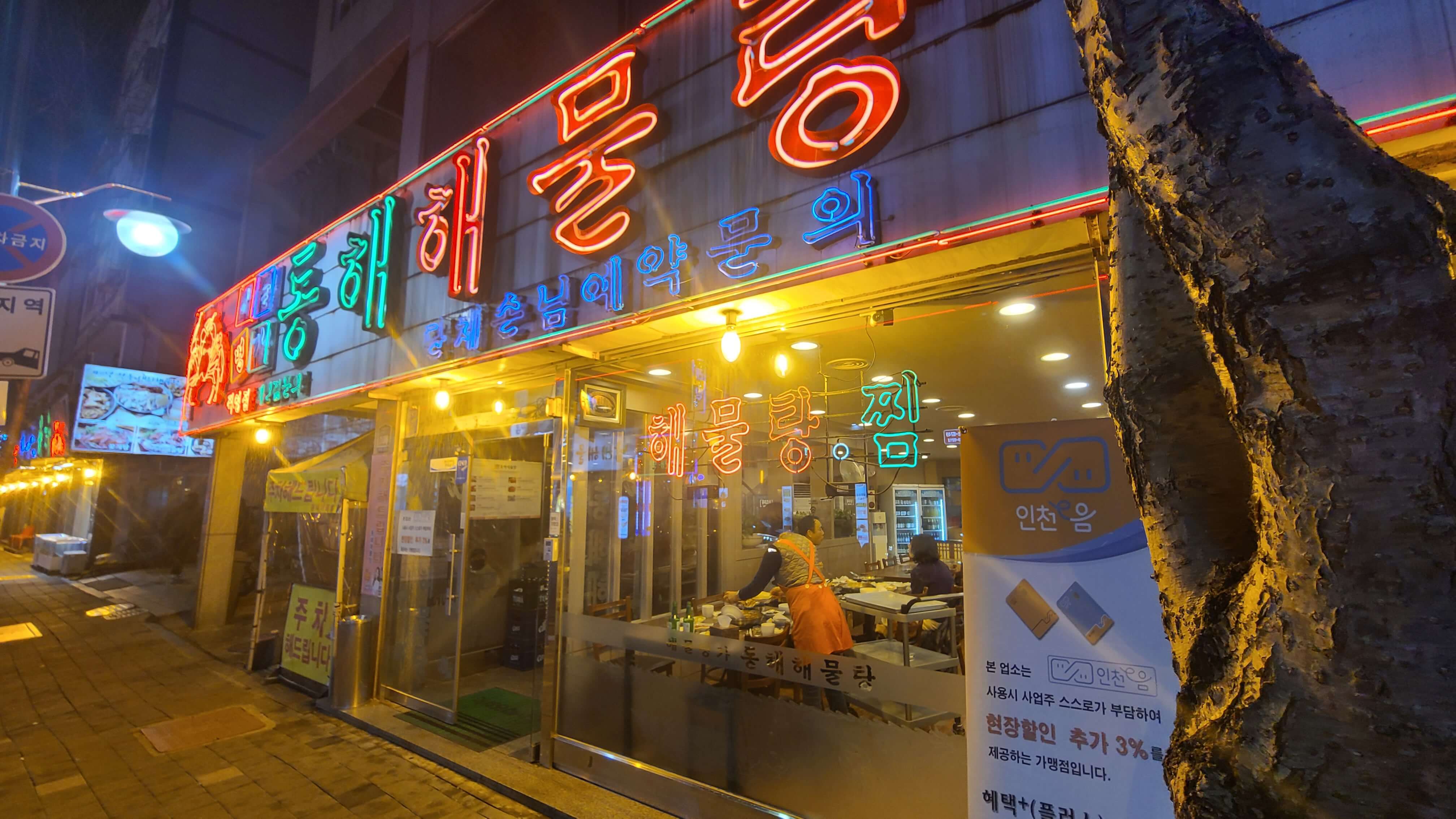 동해해물탕-외관