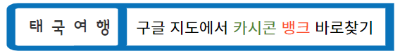 구글 지도 카시콘 뱅크 찾기 링크