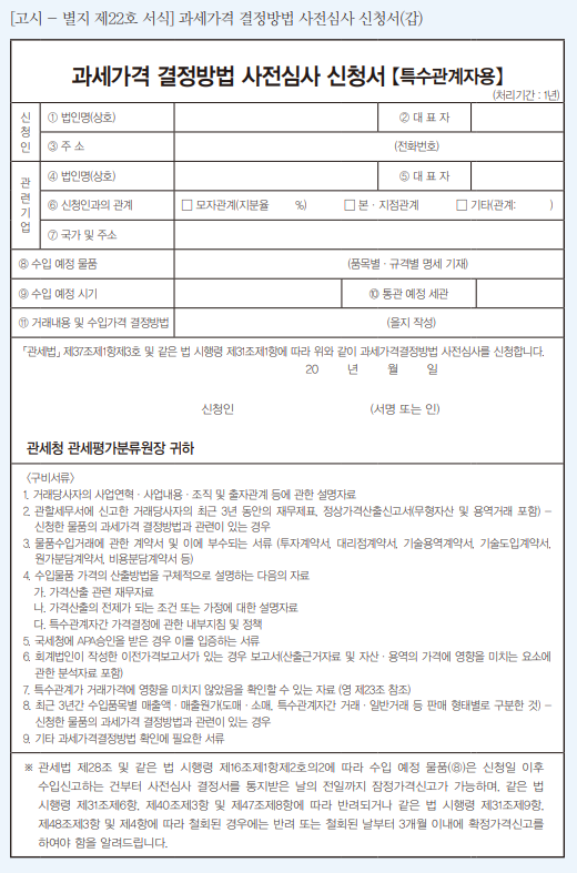 특수관계자 간 과세가격 결정방법 사전심사_ACVA_절차 및 필요서류