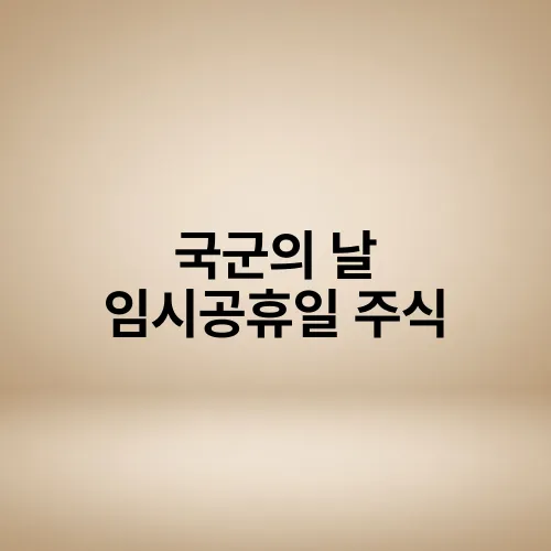 국군의 날 임시공휴일 주식