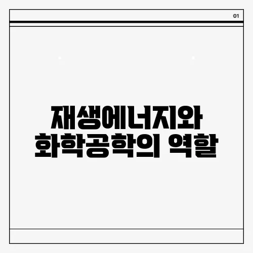 재생에너지와 화학공학의 역할