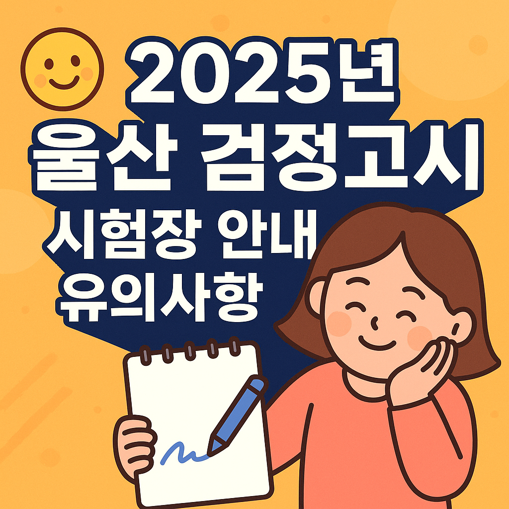 2025년 제2회 울산 검정고시! 시험장 안내 및 유의사항 총정리