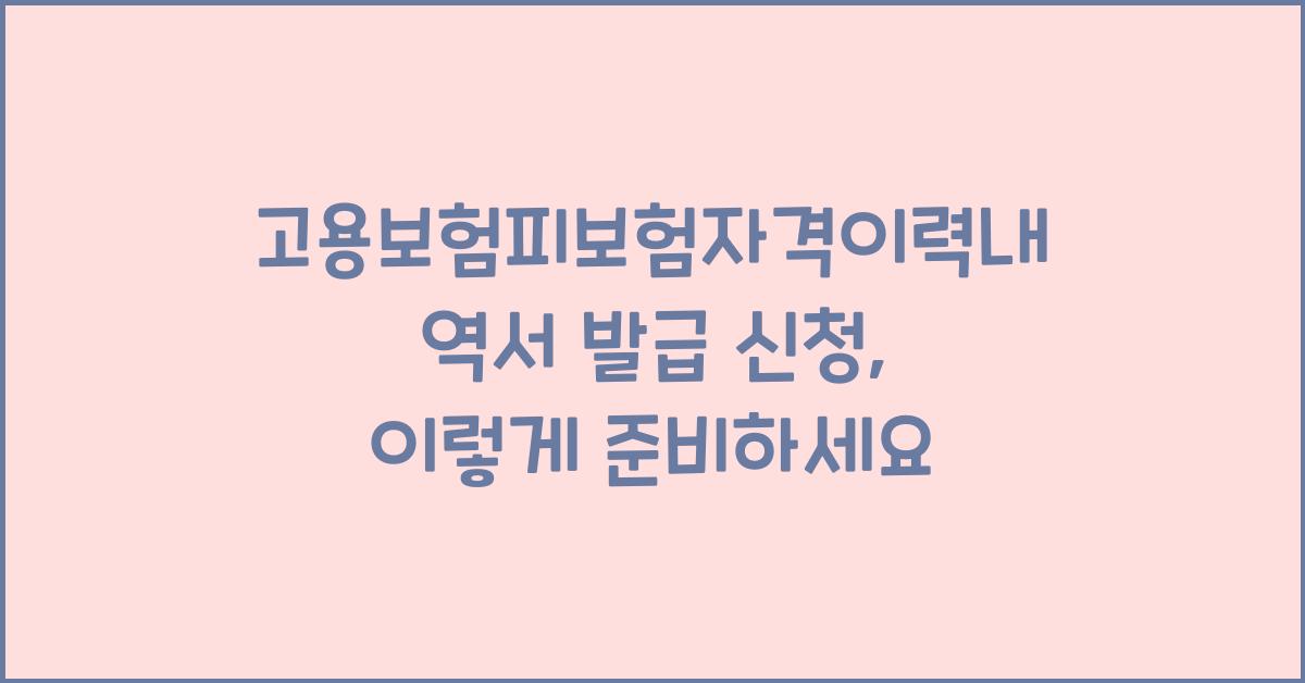 고용보험피보험자격이력내역서 발급 신청