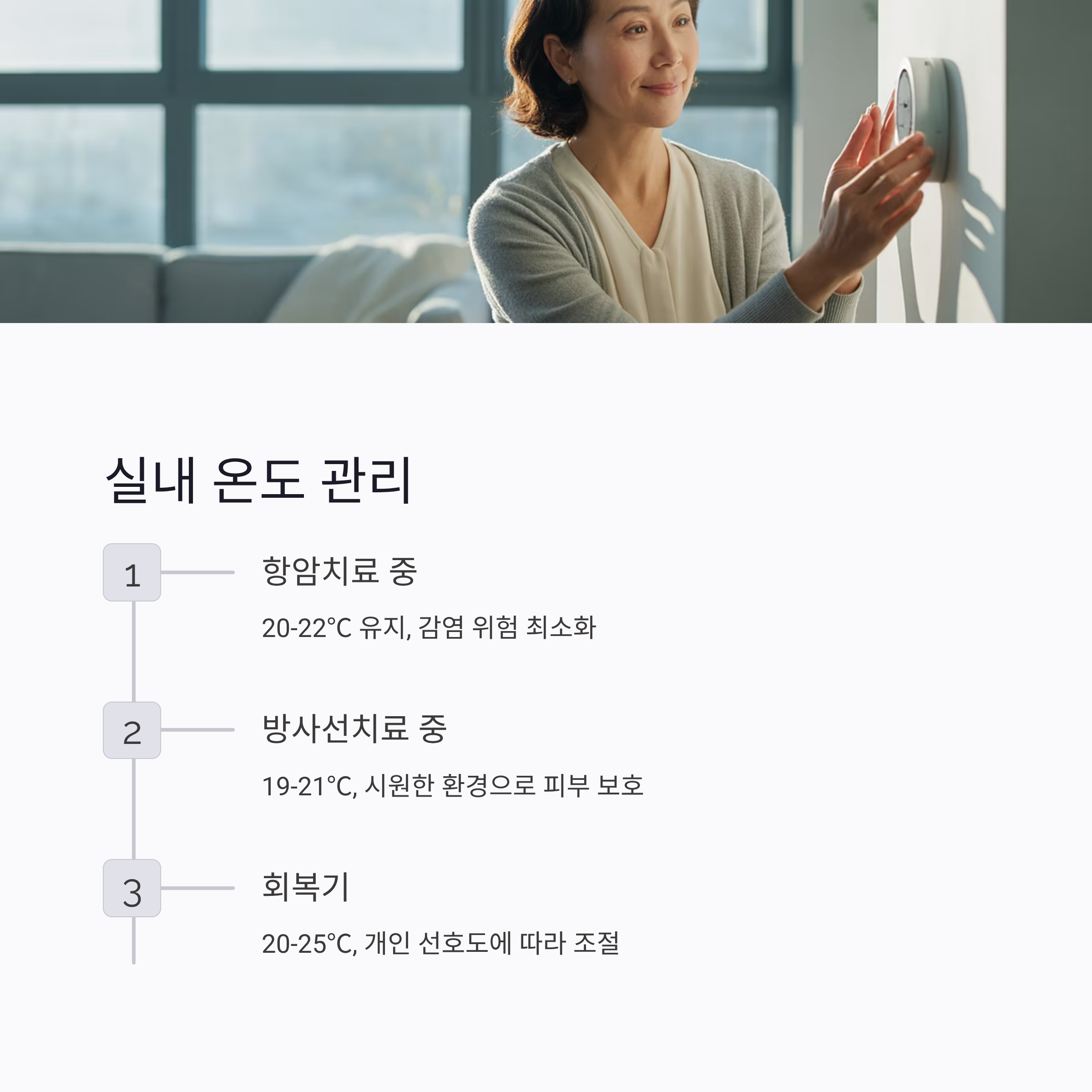 항암치료 중 실내 온도 관리
