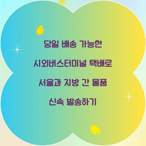 당일 배송 가능한 시외버스터미널 택배