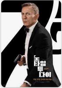 노 타임 노 다이 포스터