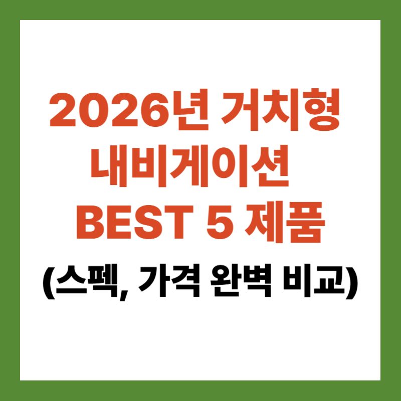 2026년 거치형 내비게이션 추천 best 5제품