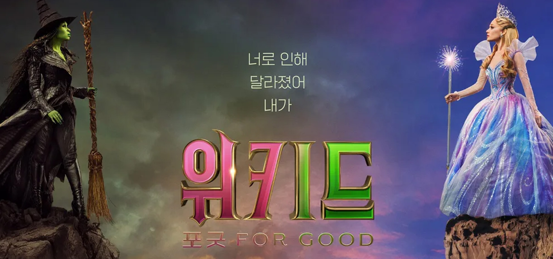 영화 위키드 2 포스터 관련 이미지