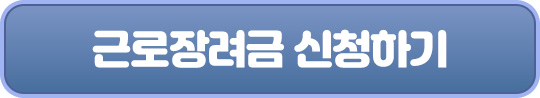 2023근로장려금 신청기간&#44;신청자격