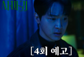 사마귀 4회 예고