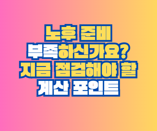 노후 준비