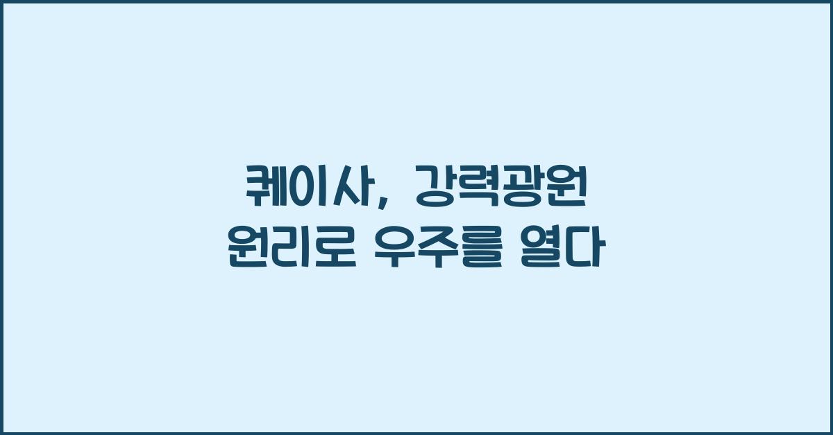 퀘이사, 강력광원 원리