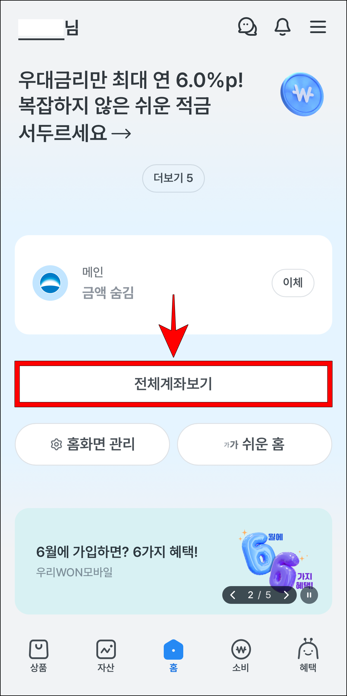 우리WON뱅킹 앱에서 '전체계좌보기'를 선택