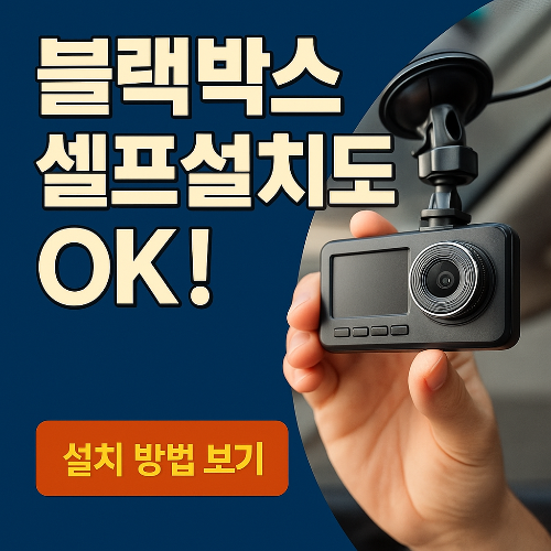 초보도 가능한 블랙박스 셀프 설치|상시전원·시거잭 연결까지 한눈에