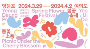 여의도 봄 꽃 축제