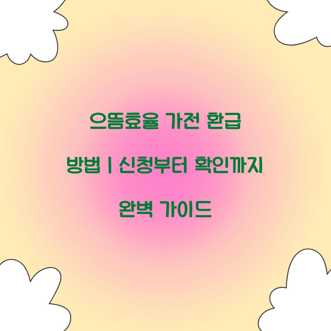 으뜸효율 가전 환급 방법