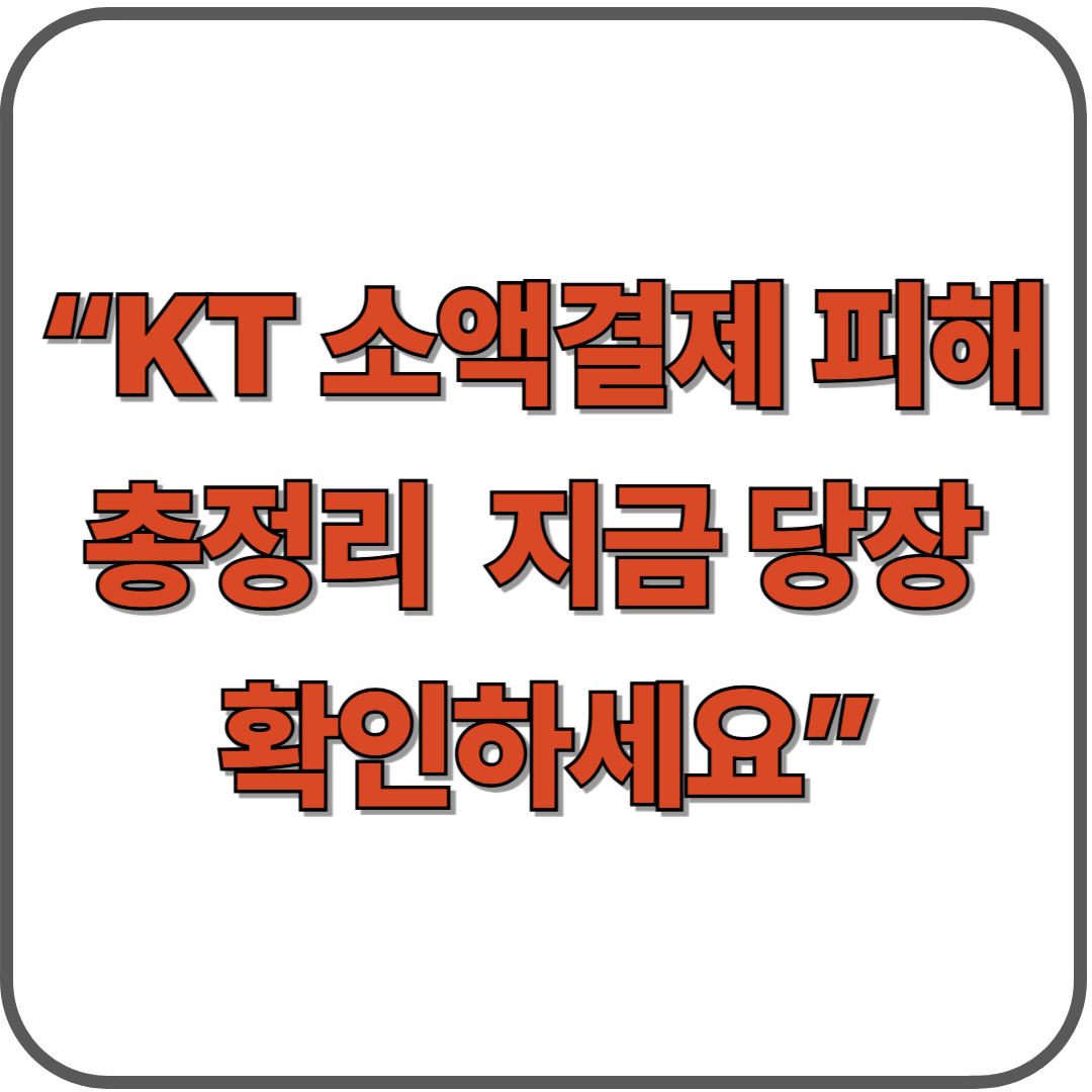 KT 소액결제 피해 현황 총정리