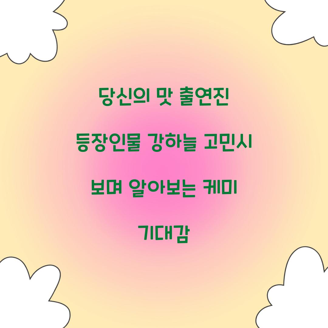 당신의 맛 출연진 등장인물