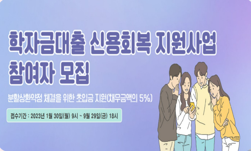 학자금대출 신용회복지원 사업