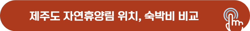 제주도 자연휴양림 위치, 홈페이지, 숙박비 비교