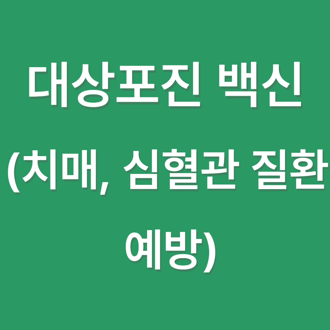 대상포진 백신 효과