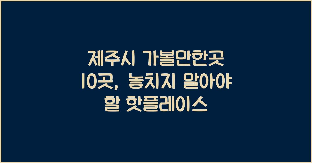 제주시 가볼만한곳 10곳