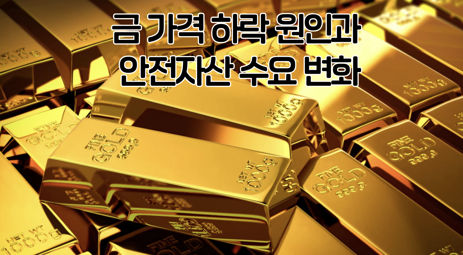 금 가격 하락 원인과 안전자산 수요 변화