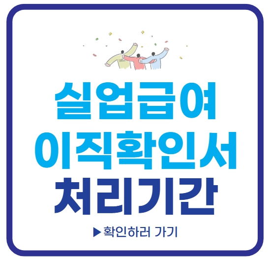 실업급여 이직확인서 처리기간