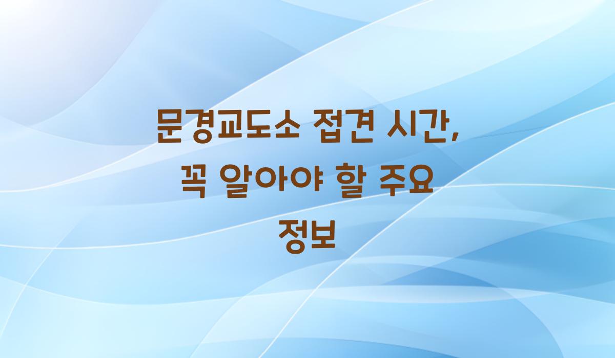 문경교도소 접견 시간