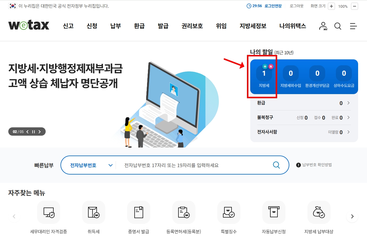 위택스홈페이지 휴대폰인증후 로그인 메인화면에서 지방세 클릭하기